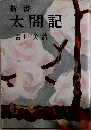 新書太閤記
