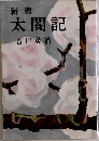新書太閤記