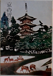 京の近郊