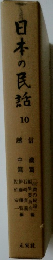 日本の民話　10