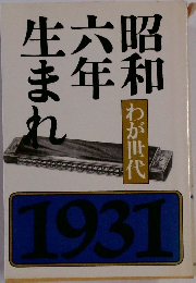 昭和六年生まれ　わが世代　1931年号