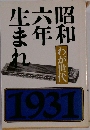 昭和六年生まれ　わが世代　1931年号