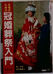 女性のための冠婚葬祭入門
