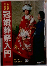 女性のための冠婚葬祭入門