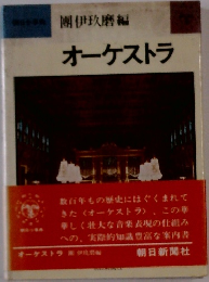 事團伊玖磨編　オーケストラ
