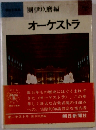 事團伊玖磨編　オーケストラ