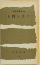 人間と文化