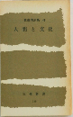 人間と文化