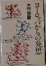 ヨーロッパからの発想