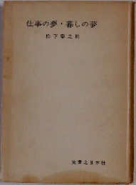 仕事の夢暮しの夢