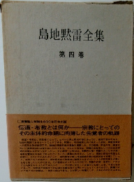 島地黙雷全集  第四巻