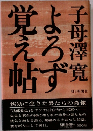 よろず覚え帖