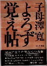 よろず覚え帖