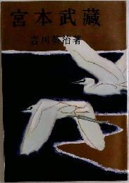 宮本武藏