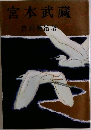 宮本武藏