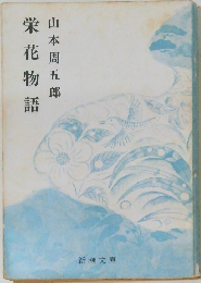 栄花物語