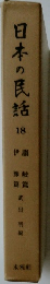 日本の民話　18