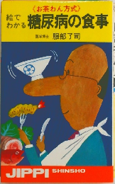 絵でわかる糖尿病の食事: お茶わん方式