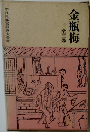 金瓶梅　全三巻　（平凡社版完訳四大奇書）
