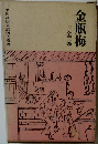 金瓶梅　全三巻　（平凡社版完訳四大奇書）