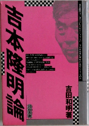 吉本隆明論