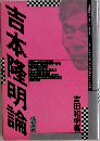 吉本隆明論