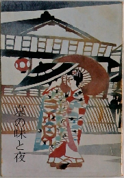 京の味と夜
