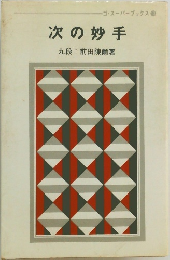 次の妙手