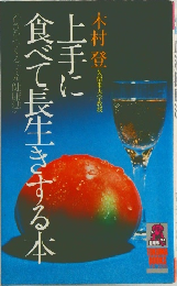 上手に食べて長生きする本