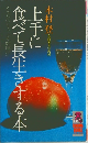 上手に食べて長生きする本