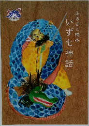 いずも神話