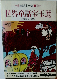 世界童話宝玉選