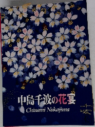中島千波の花宴　Chinami　Nakajima