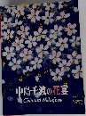 中島千波の花宴　Chinami　Nakajima