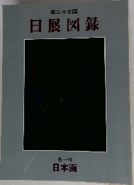 第二十三回  日展図録  第一科  日本画