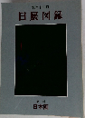 第二十三回  日展図録  第一科  日本画