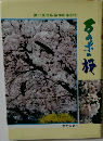 第二東京広布20周年記念