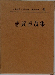 日本現代文学全集　49　志賀直哉集