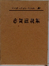 日本現代文学全集　49　志賀直哉集