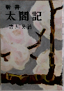 新書  太閤記