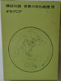 世界の文化地理　18　オセアニア