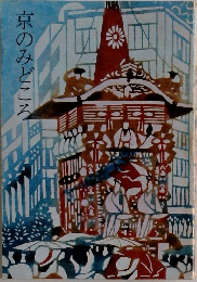 京のみどころ