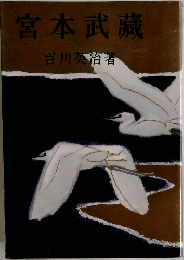 宮本武藏