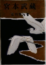 宮本武藏