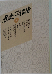 歴史への招待  2