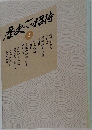 歴史への招待  2