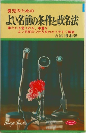 愛児のためのよい名前の条件と改名法