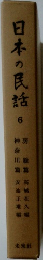 日本の民話6