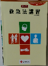 救急法講習