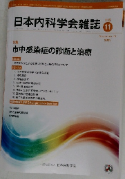日本内科学会雑誌　2023年11月号　